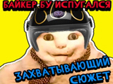Гра Байкер Бу, Злякався: Захоплюючий Сюжет Гра Байкер Бу, Злякався: Захоплюючий Сюжет