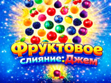 Гра Фруктове Злиття: Джем