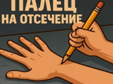 Гра Палець на Відсічення Гра Палець на Відсічення