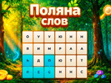 Гра Поляна Слів