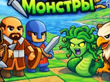 Гра Лицарі Проти Монстрів