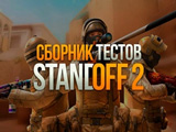 Гра Збірка Тестів Standoff 2 Гра Збірка Тестів Standoff 2
