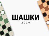 Гра Шашки 2026