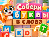 Гра Збери Літери в Слова