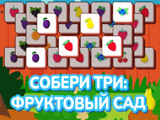 Гра Збери Три: Фруктовий Сад