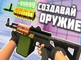 Гра Створюй Зброю Гра Створюй Зброю