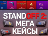 Гра Standoff 2: Мега Кейси Гра Standoff 2: Мега Кейси