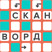 Сканворди